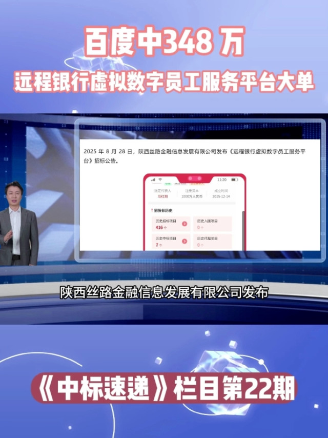 百度中348 万远程银行虚拟数字员工服务大单