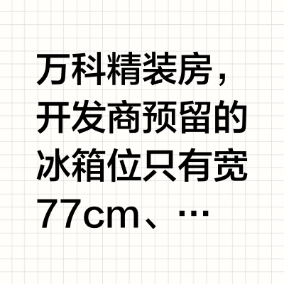 77的冰箱预留尺寸 也能实现双门冰箱啦