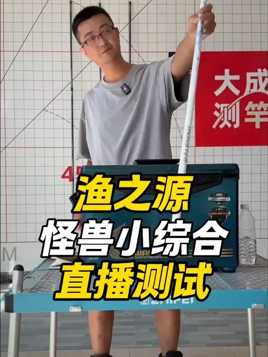 渔之源怪兽小综合智博测试 #抵制虚标 #鱼竿虚标 #鱼竿渔具 #钓竿 #钓鱼 @大成测竿-直播录屏