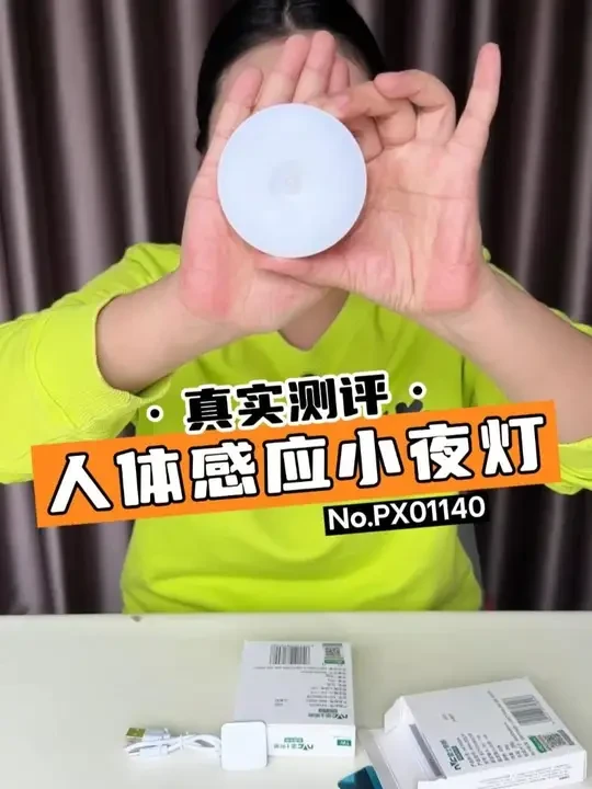 雷士的这款人体感应小夜灯这么便宜，真的好用吗？ #真实测评 #人体感应小夜灯 #起夜灯