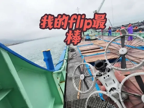 我的大疆flip真的防雨？
#原创视频 #渔民生活 #支持原创 #大疆flip #出海 @DJI大疆服务 @行游大连（大连文旅）