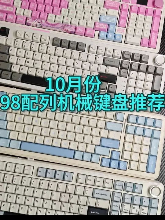 2025年10月份98配列机械键盘推荐，游戏，办公98配列键盘推荐#98配列机械键盘 #迈从k99v2 #凌豹k98 #凌豹k98pro #游戏键盘