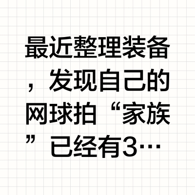 网球拍选哪个？我的3只心头好分享～🎾