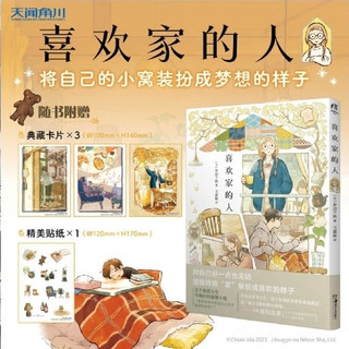 双11好书推荐：《喜欢家的人》—— 解锁独居生活的温暖与治愈