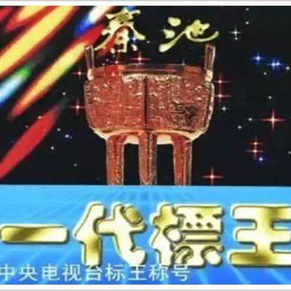 两夺央视标王，秦池酒还活着吗？