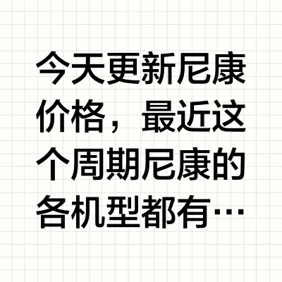 普遍下跌10月15日香港🇭🇰尼康热门机型价格