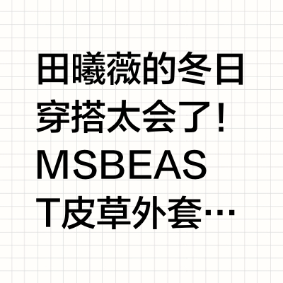 田曦薇同款｜皮草与复古碰撞出冬日时尚精灵