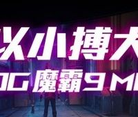 新品首发 篇零：X3D阵营新形态来临！ROG 魔霸9 Mini电竞迷你主机开启预售
