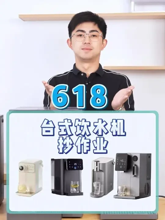 618台式饮水机直接抄作业，不同价位，不同功能都在这 #台式饮水机 #饮水机 #即热饮水机 #制冰饮水机 #制冷饮水机