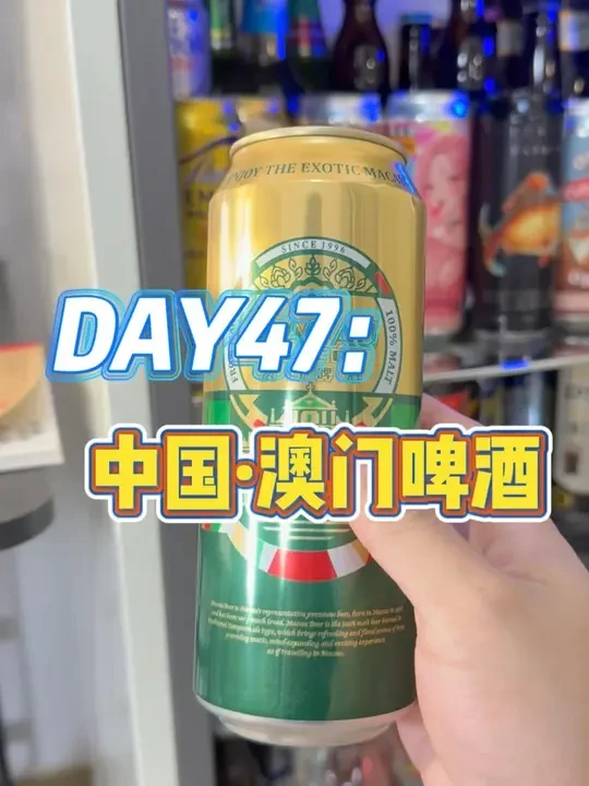 day47｜【中国·澳门啤酒】 一款地方啤酒竟然是金色艾尔，喝起来味道层次分明，相见恨晚#啤酒 #地方啤酒 #精酿啤酒 #艾尔啤酒 #啤酒测评