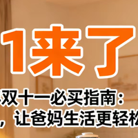 日用百货 篇零：2025年双十一必买指南：这10样东西，让爸妈生活更轻松！