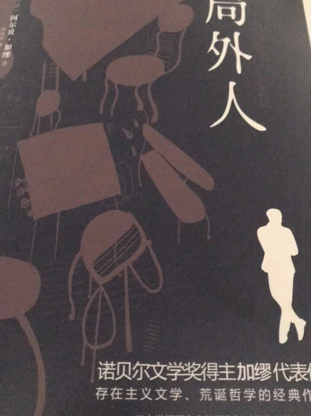 读《局外人》：在荒诞里看见真实的自己