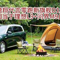 费翔代言零跑新旗舰D19，某些方面相当于理想L9+问界M9且价格更低