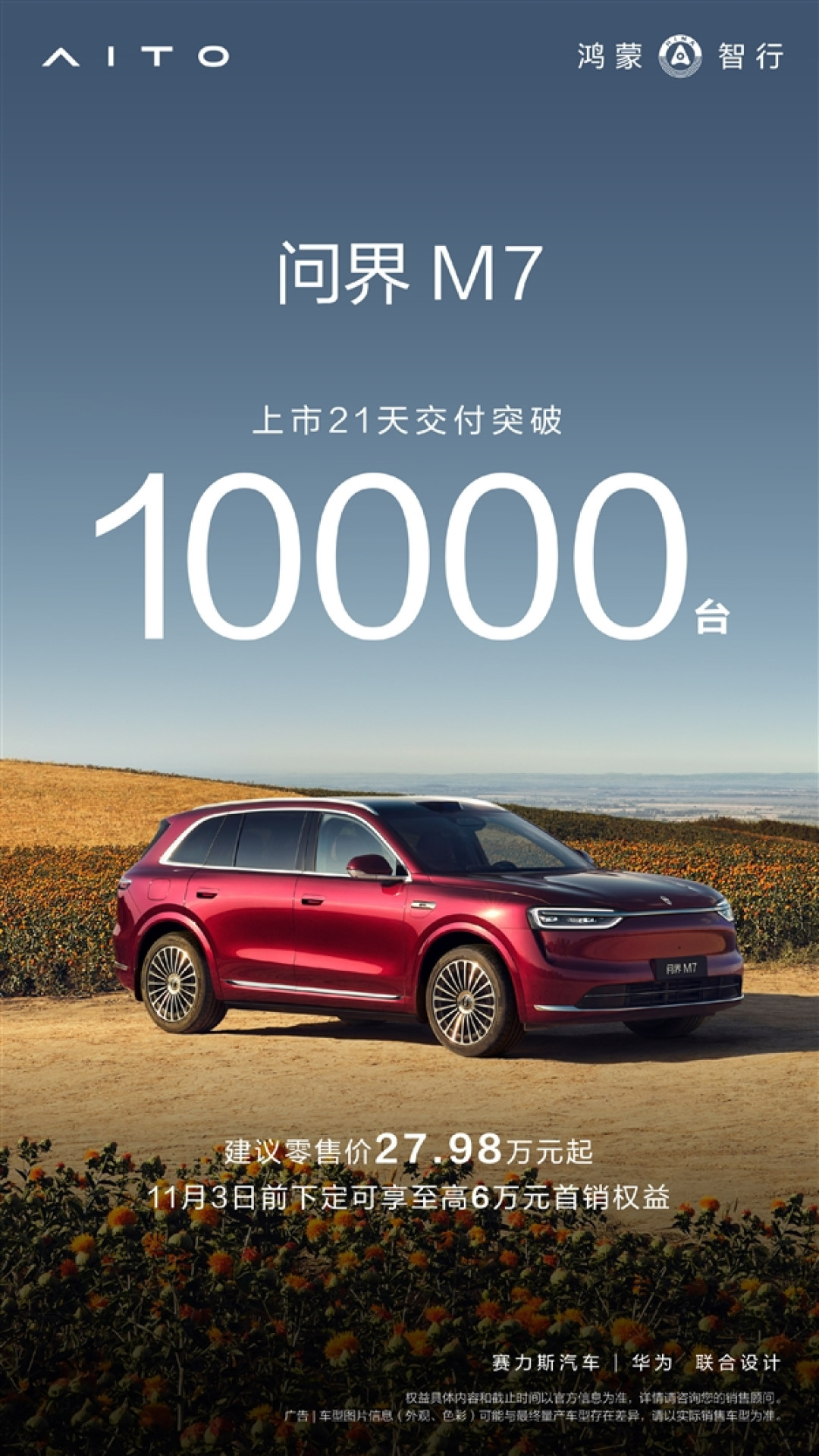 30万价位买车绕不开的SUV 全新问界M7上市21天交付破10000台
