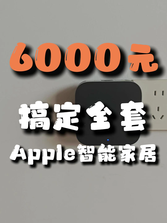 6000元能搞定原生接入Apple的全屋智能家居？