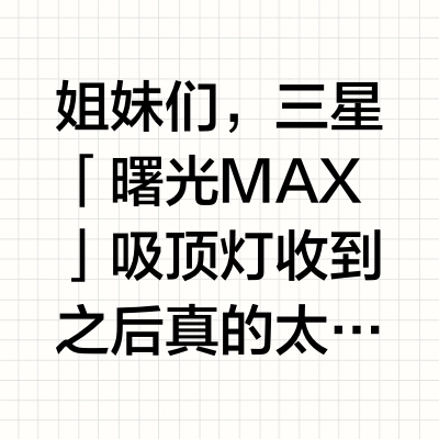10㎡次卧救星！三星曙光MAX尺寸刚好