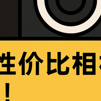 想“穷玩”全画幅相机？这6台让你每一分钱都花在刀刃上