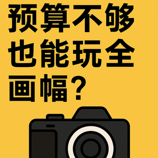 想“穷玩”全画幅相机?这6台让你每一分钱都花在刀刃上