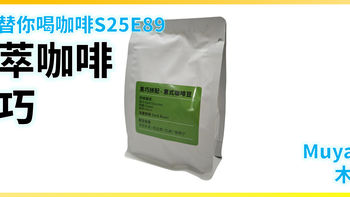 外行替你喝咖啡S25E89：毅萃咖啡 黑巧拼配 意式咖啡豆
