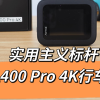 把拍清楚做到极致的实用主义标杆,70迈A400 Pro 4K行车记录仪评测