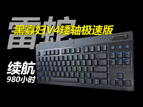 雷蛇黑寡妇V4矮轴极速版，轻薄矮轴游戏键盘
