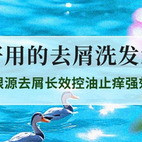 2025好用的去屑洗发水权威评测TOP5：根源去屑长效控油止