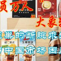 三新观察 篇零：裁员万人，“大象转身”：雀巢的断腕求生与中国市场困局
