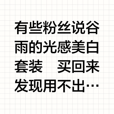 一直用谷雨美白，结果还是白不了？