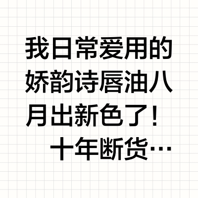 娇韵诗巴黎限定✨嫩到爆汁的嘟嘟唇！！