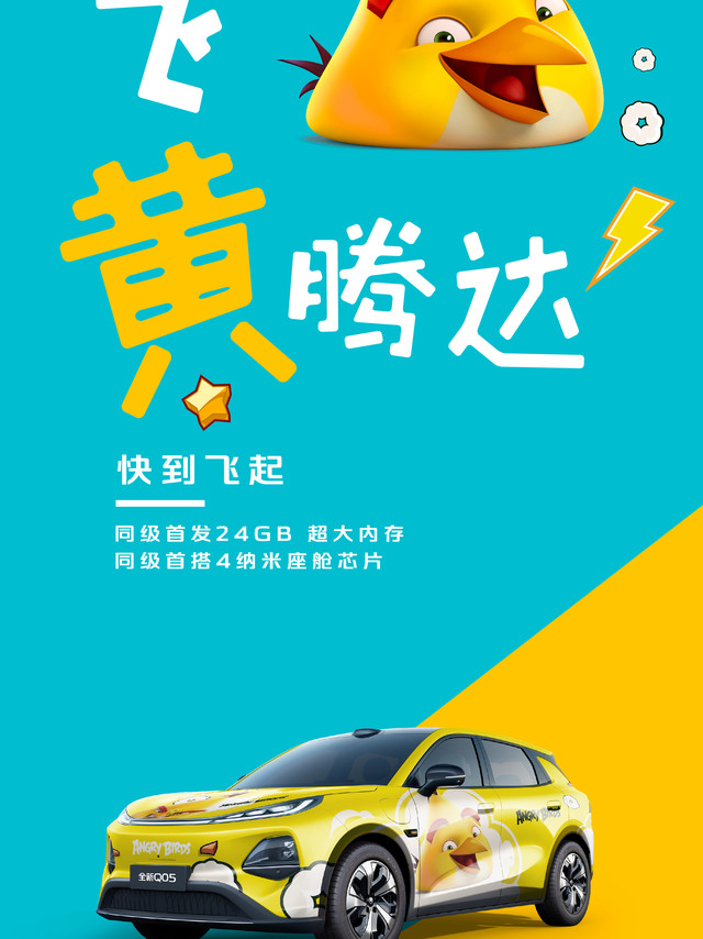 全新Q05 作为一款精品车，要选择怎样的「好搭子」，才能表现情绪、态度？我们思考了很久，排除万难，终于找到了小伙伴—— 愤怒的小鸟（Angry Birds ）这款经典 IP 是很多朋友的回忆，在当年智