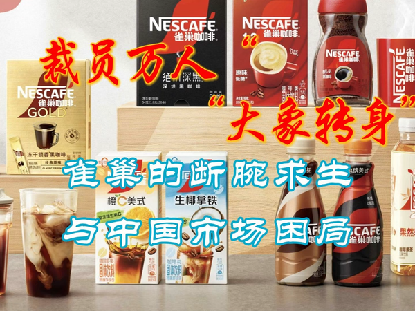 裁员万人：雀巢的断腕求生与中国市场困局