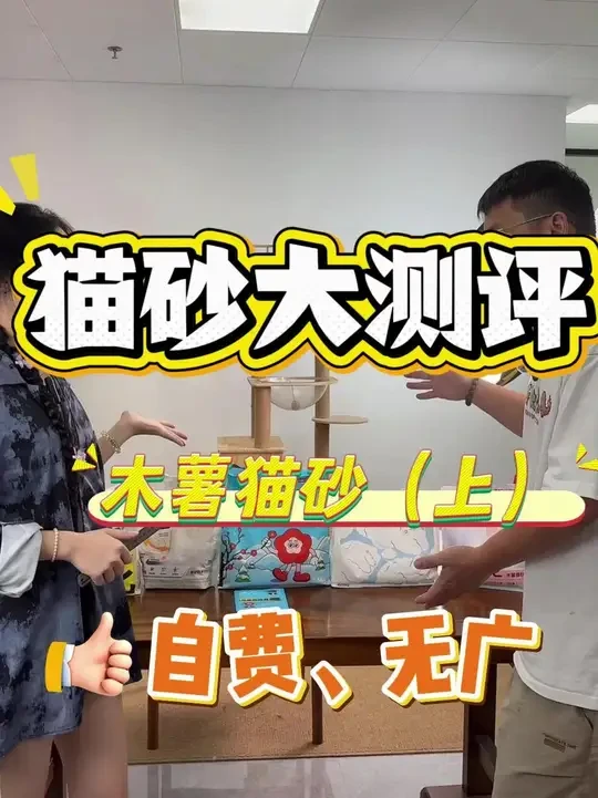 猫砂测评|木薯猫砂测评（上） 自费购买，全程无广，可放心食用~#猫砂 #猫砂测评  #许翠花猫砂 #里兜猫砂 #哆来咪猫砂