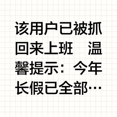 打工人节后复工belike