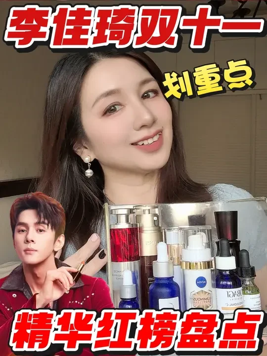 划重点‼️李佳琦直播间双十一精华红榜 其实选精华不用盲目追大牌
自己用着舒服、适合肤质才最重要～
你们打算冲哪款？评论区一起唠～#双十一 #精华