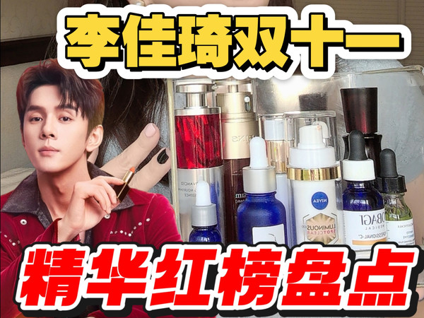 【2025双十一】李佳琦直播间精华红榜盘点✔亲测