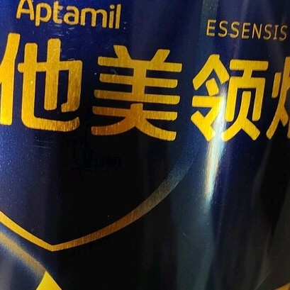 娃转奶不踩坑!爱他美领熠3段,母源自护菌太安心