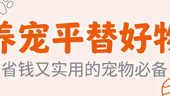 双11养宠不剁手！10个养宠平替好物，为了不花冤枉钱也是拼了 