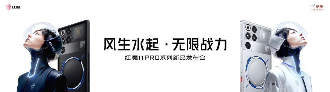 水风冷双散热+骁龙8至尊版突破性能天花板，红魔11 PRO系列发布