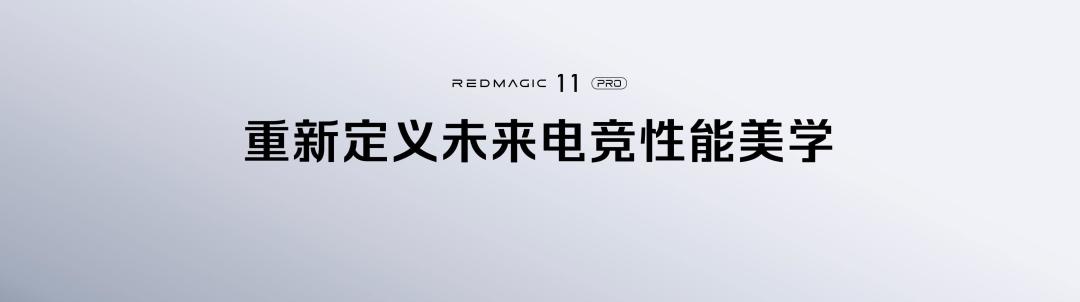 水风冷双散热+骁龙8至尊版突破性能天花板，红魔11 PRO系列发布