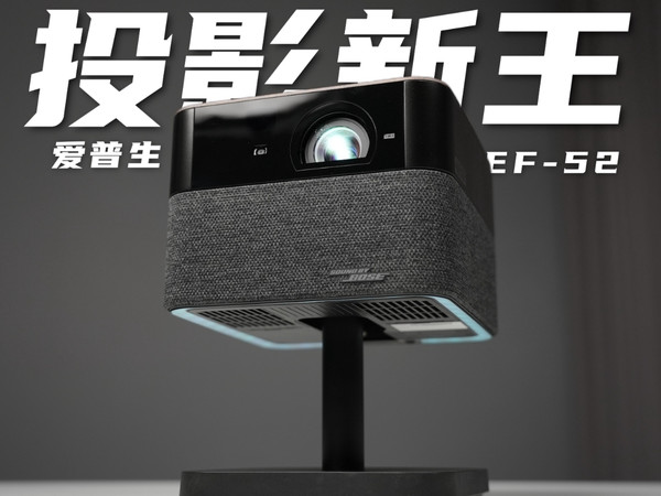 家用投影仪新王？爱普生EF-52上手体验！