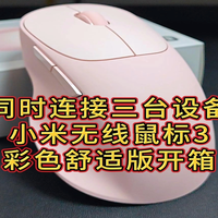 小米无线鼠标3彩色舒适版评测：性价比与颜值并存！