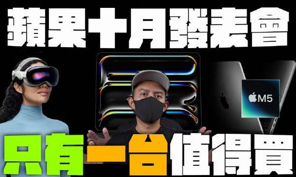 苹果M5芯片新品MacBook ProiPad Pro和VisionPro只有一个值得买！#微博好物研究所##微博超有用视频大赛# 蘋果爹频道的微博视频