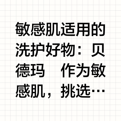 敏感肌适用的洗护好物：贝德玛
作为敏感肌，挑选洗护产品总是格外谨慎。用过贝德玛的这两款产品后，觉得蛮不错，来给大家分享一下
贝德玛舒妍舒缓洁肤凝胶，是清润的啫喱质地。洗脸时轻轻揉搓，就能产生细腻的泡沫