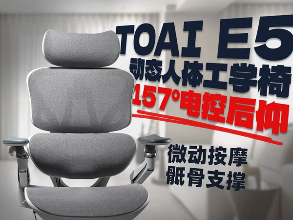 【逆狱】更像零重力座椅的人体工学椅!——TOAI E5动态人体工学椅详细测评报告!