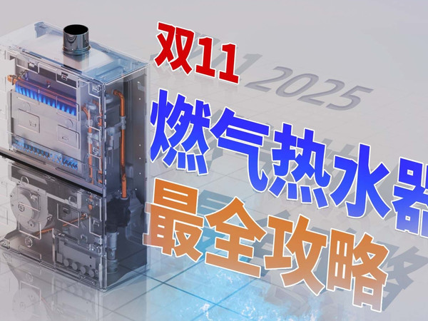 双11燃气热水器最全攻略：国补、参数、品牌、型号…不踩坑！