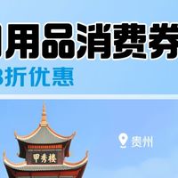 贵州日用品消费券云闪付8折