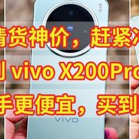 神价来了，3000买到 vivo X200Pro 16+512，比2手更便宜，赶紧冲
