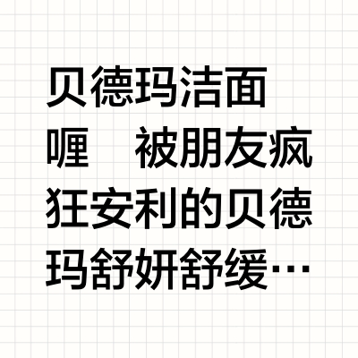 贝德玛洁面啫喱