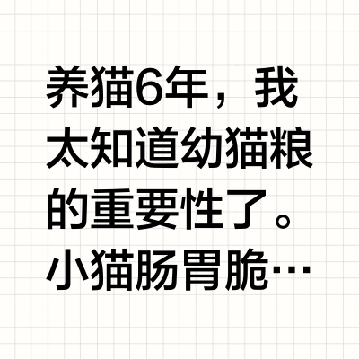 幼猫肠胃弱？冠能幼猫粮快码住！