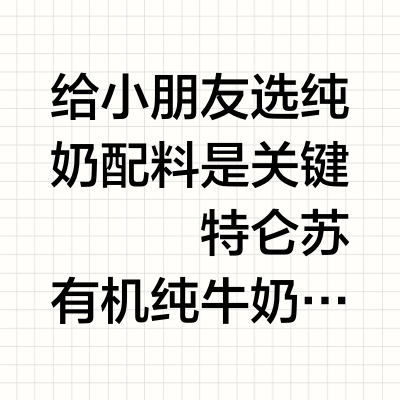给小朋友选纯奶，配料是关键（特仑苏有机奶）